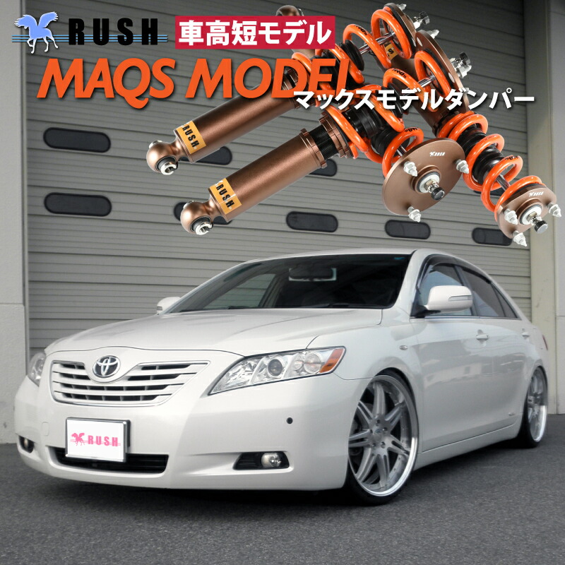 楽天市場】RUSH 車高調 カムリ ACV40 車高短 MAQSモデル 選べる