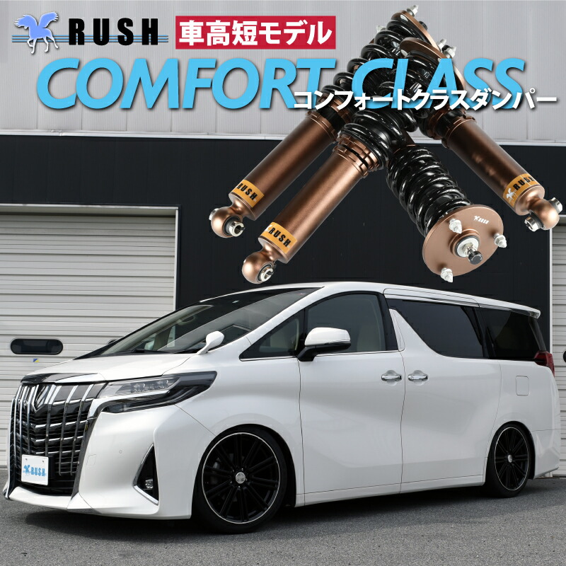 楽天市場】RUSH 車高調 アルファード AGH30W GGH30W 車高短 モデル