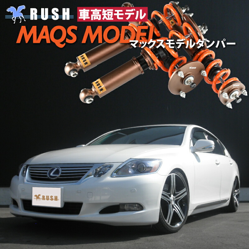 楽天市場】RUSH 車高調 レクサス GS UZS190 GS430 車高短 MAQSモデル