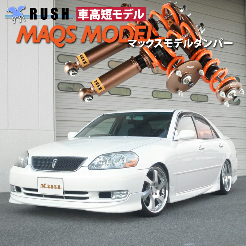 楽天市場】RUSH 車高調 マーク2 GX110 JZX110 車高短 MAQSモデル