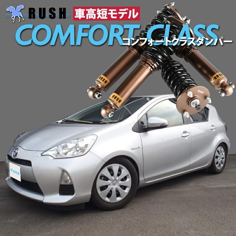 楽天市場】RUSH 車高調 アクア AQUA NHP10 車高短 モデル フルタップ車