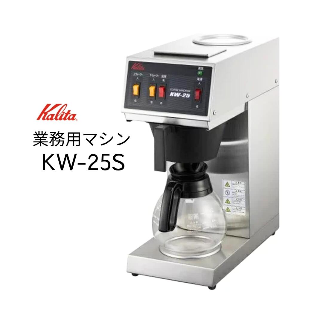 楽天市場】kalitaカリタ 業務用コーヒーマシン KW-25S コーヒー