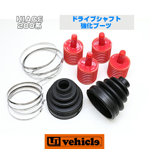 楽天市場】ハイエース 200系 ドライブシャフト強化ブーツ(内側) 1型