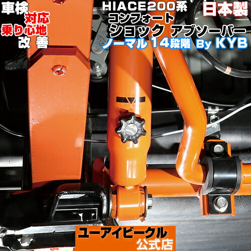 楽天市場】ハイエース 200系 コンフォート ショックアブソーバー