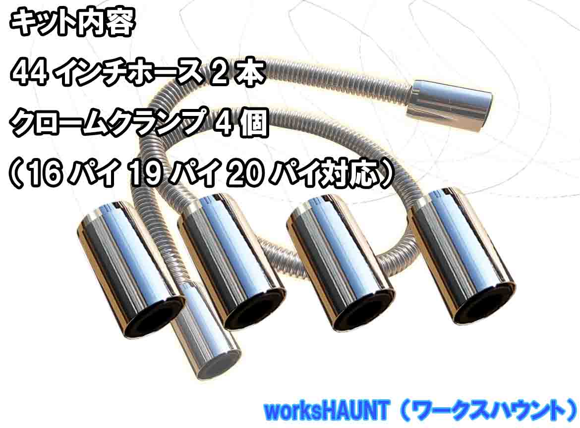 楽天市場】ステンレス ヒーターホース キット 44インチ クローム汎用