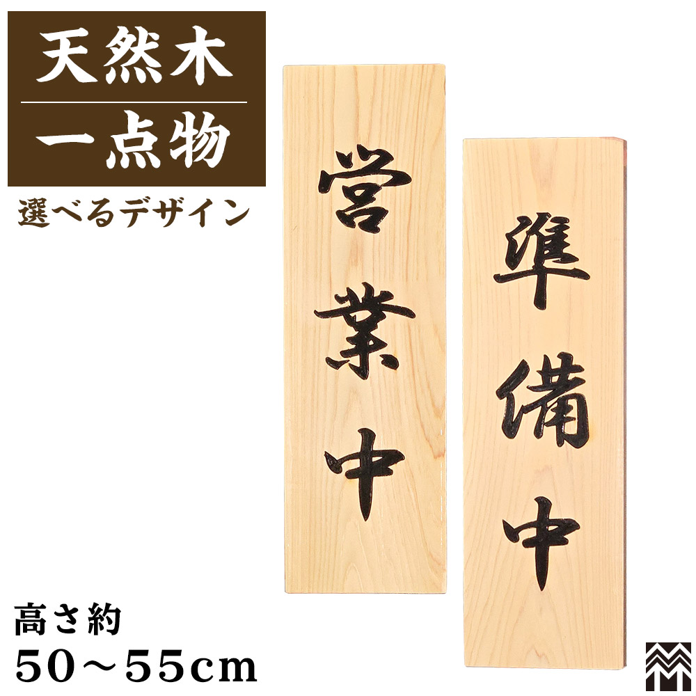楽天市場】営業中看板 看板 営業中/準備中 木製看板 サイン 50cm 55cm