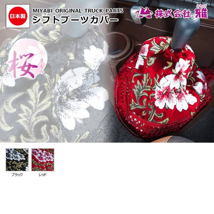 楽天市場】シフトブーツカバー [ 桜 さくら ] 雅 マドンナ 日本製