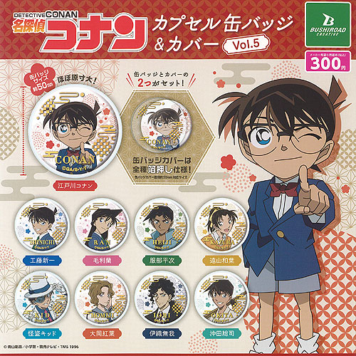 楽天市場】名探偵コナン カプセル 缶バッジ ＆ カバー vol.5 全9種