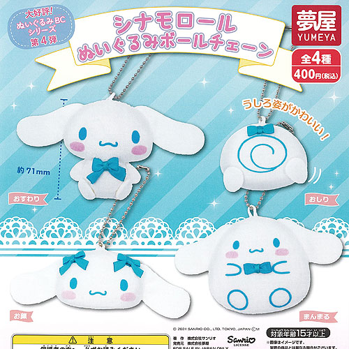 楽天市場】サンリオ キャラクターズ シナモロール ぬいぐるみ ボール