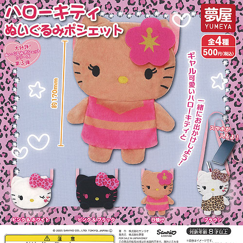 楽天市場】サンリオ ハローキティ ぬいぐるみ ポシェット 全4種セット
