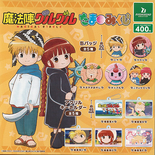 楽天市場】魔法陣グルグル たまみくじ 全10種+ディスプレイ台紙セット