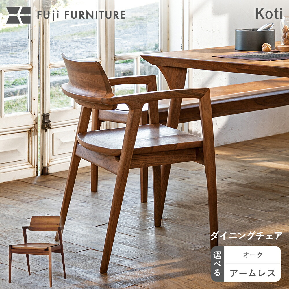 楽天市場】冨士ファニチア 富士ファニチャー [ Koti コティ ] 木製