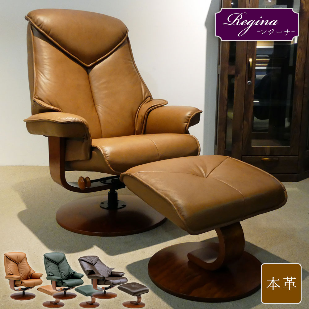 楽天市場】本革 リクライニングチェア オットマンセット [ レジーナ