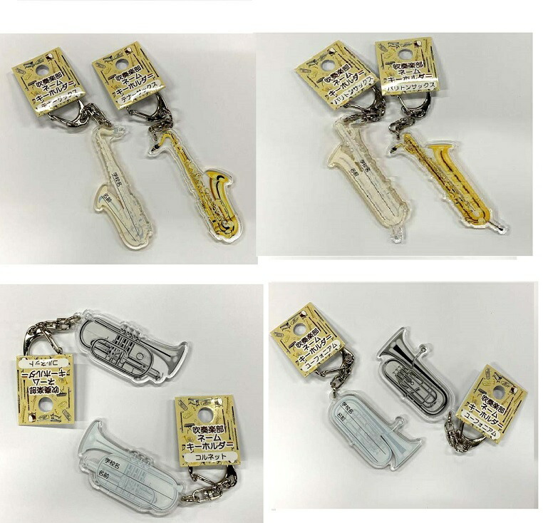 楽天市場】吹奏楽キーホルダー 部活 卒業 記念品 吹奏楽 プレゼント