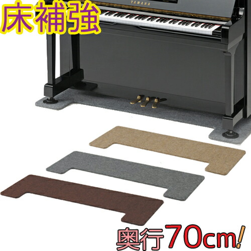 楽天市場】【70cm】 フラットボード 奥行70cm （アップライト ピアノ