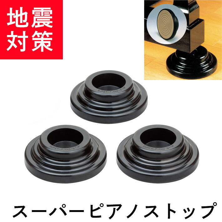 楽天市場】【地震 / 防音】グランドピアノ用 スーパーピアノストップ