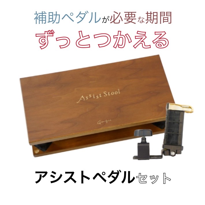 動作品 良品 ピアノ 補助ペダル 茶色【ブラウン】アシスト 台 台座