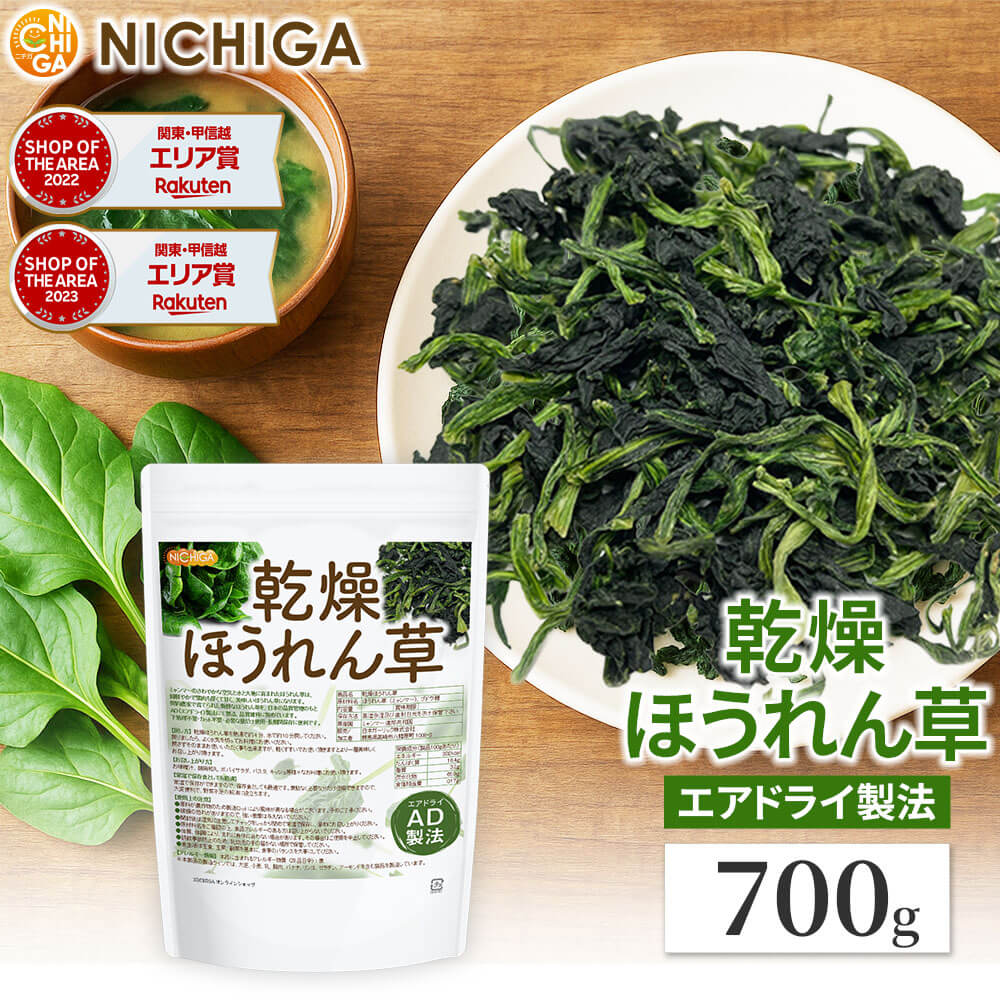 楽天市場】乾燥 ほうれん草 700g AD製法 契約栽培 下処理不要・カット