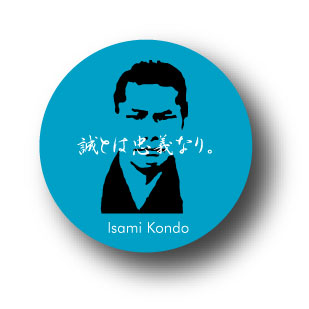 楽天市場】偉人缶バッジ CBJI09 「幕末編」 新撰組 近藤勇 名言＋顔