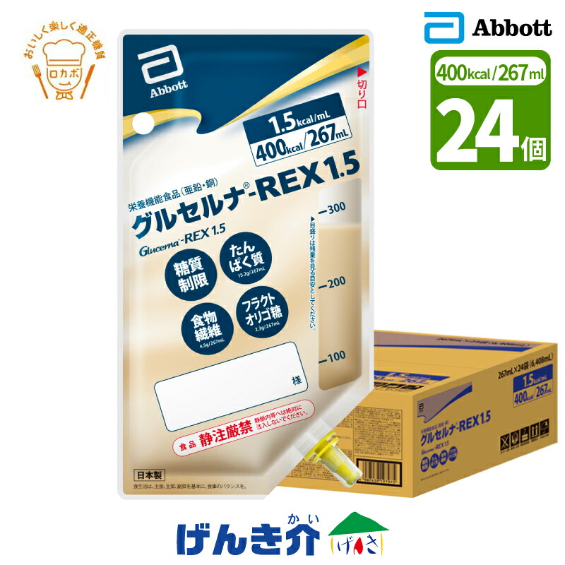 楽天市場】糖質制限経腸栄養製品 グルセルナREX1.5バッグタイプ 267ml