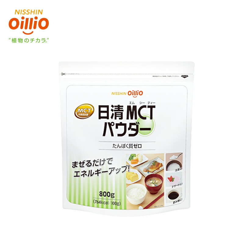 楽天市場】日清オイリオ 日清MCTパウダー 800g : 介護ストアげんき介