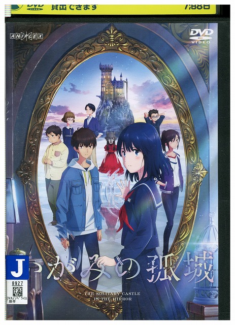 楽天市場】【中古】 DVD かがみの孤城 レンタル落ち ZU00377 : ギフト