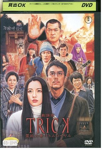 楽天市場】【中古】 DVD 劇場版 TRICK 霊能力者バトルロイヤル 仲間