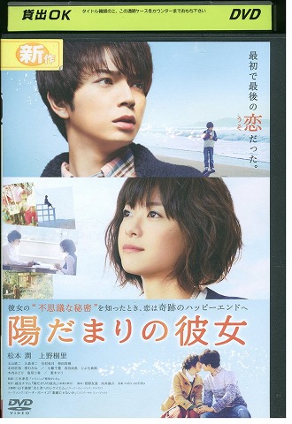 楽天市場】【中古】 DVD 陽だまりの彼女 松本潤 上野樹里 レンタル落ち