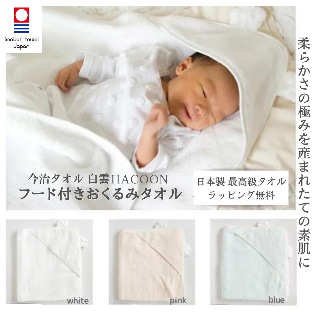 楽天市場】【ラッピング無料】白雲 フード付おくるみタオル おくるみ