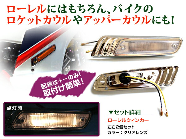 楽天市場】【送料無料】 汎用 バイク ローレル ウインカー クリア 左右