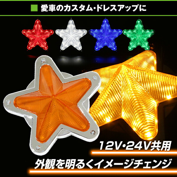 楽天市場】【送料無料】 LED サイドマーカー 星型 12V 24V 2個 星