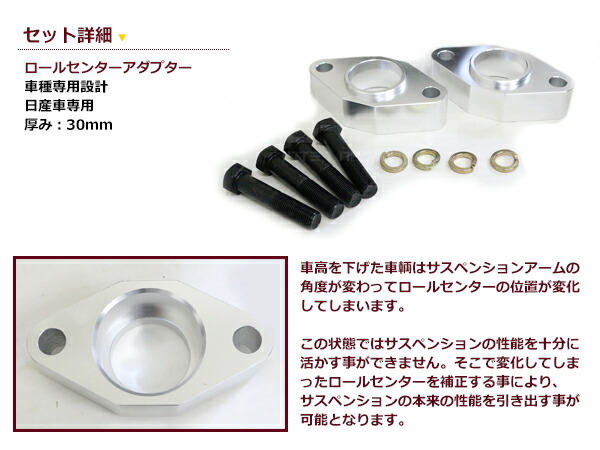 楽天市場】日産 汎用 ロールセンターアダプター 30mm 車高