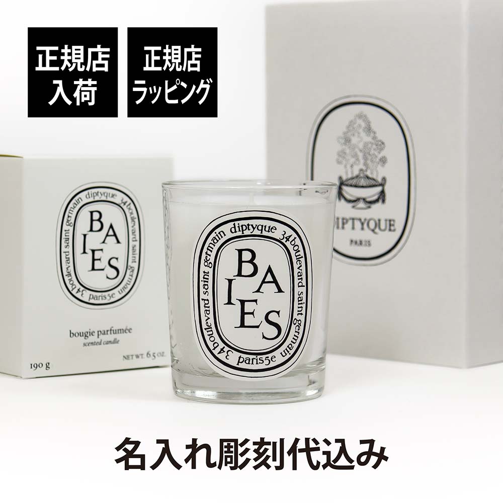 楽天市場】【正規店入荷】【名入れ代込】diptyque ディプティック