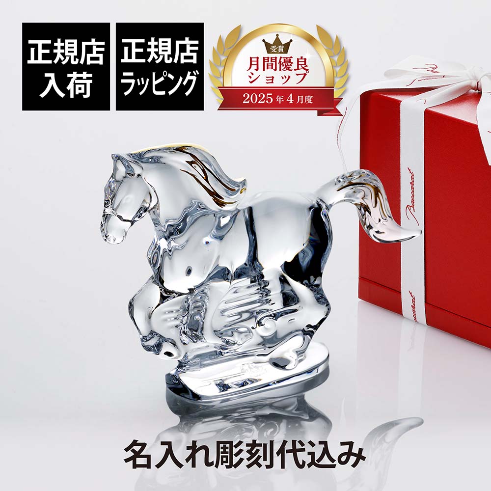 バカラ Baccarat 馬」の人気商品一覧 | 安い商品を通販サイトから探す
