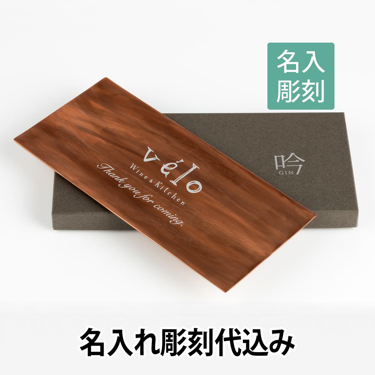 楽天市場】【ロゴ対応】トレー 「吟」ブラウン 名入れ彫刻代込み開店祝