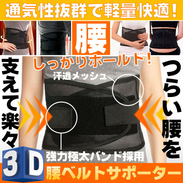楽天市場】つらい腰を強力サポート！ 腰用コルセット 3D腰ベルト