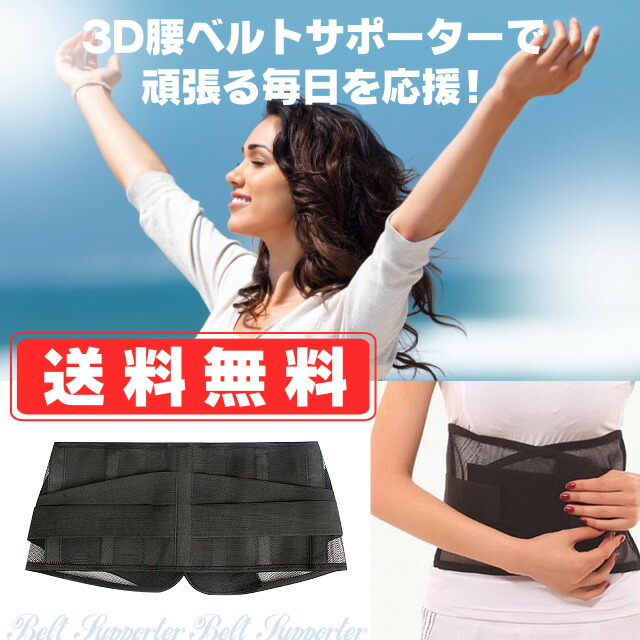 楽天市場】つらい腰を強力サポート！ 腰用コルセット 3D腰ベルト