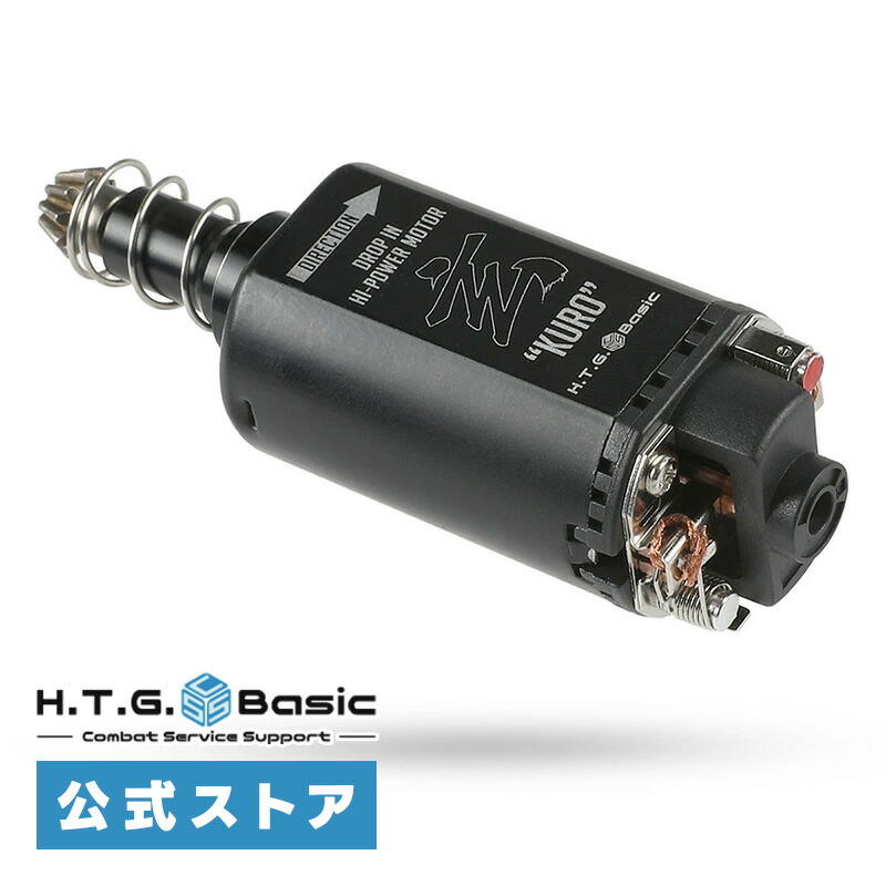 楽天市場】HTGベーシック 玄 KURO モーター ロング 電動ガン モーター
