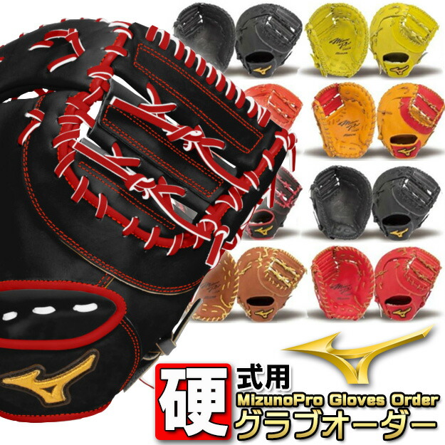 楽天市場】ミズノ 硬式 ミズノプロ オーダー グラブ 野球 一塁手用