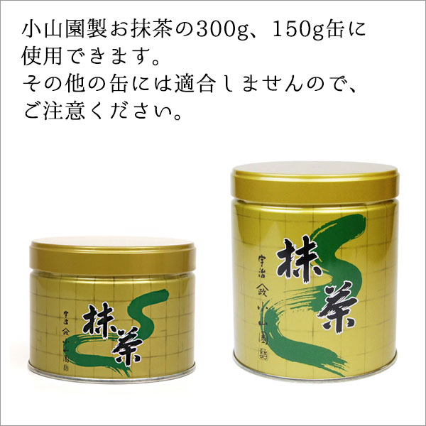 楽天市場】抹茶ふるい網 へら付き 山政小山園 300g缶 150g缶用【ギフト