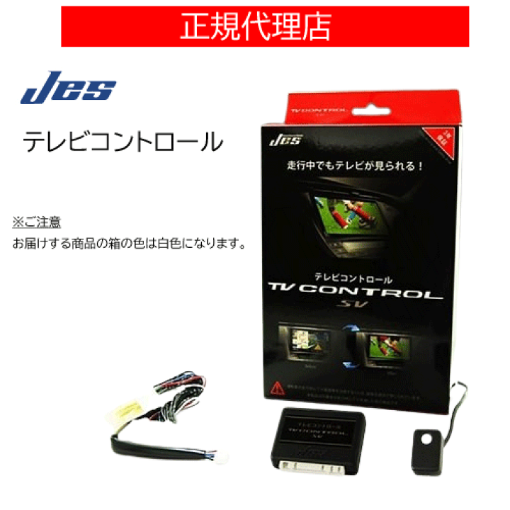 楽天市場】JES(日本電機サービス) TV コントロール トヨタ ヴォクシー
