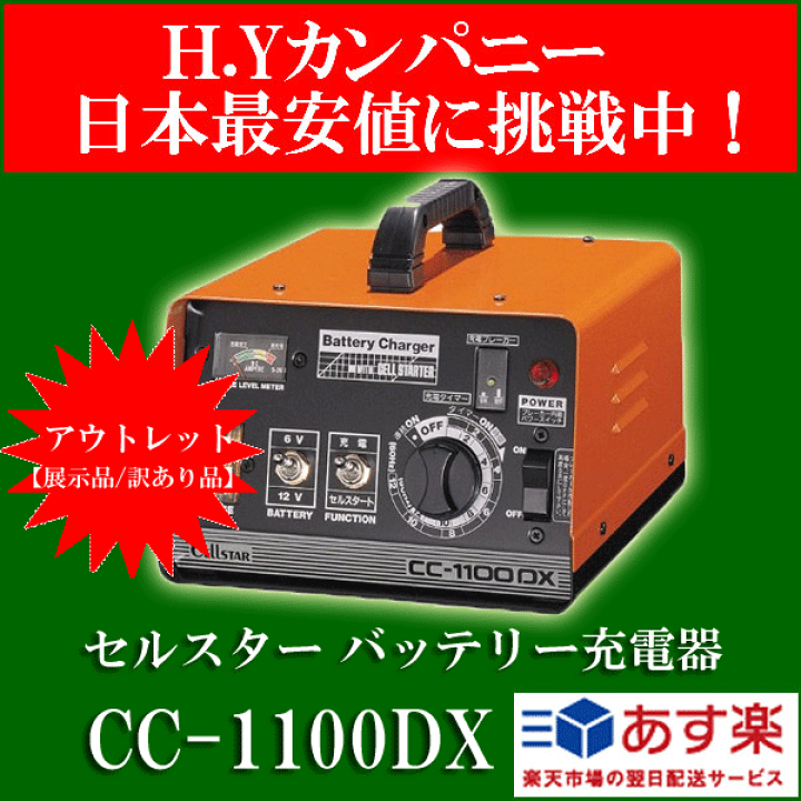 楽天市場】【アウトレット品(展示品/訳あり品)】 CC-1100DX セルスター