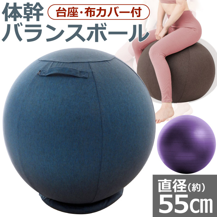 楽天市場】バランスボール 直径 55cm 球クッション 体幹 カバー付き
