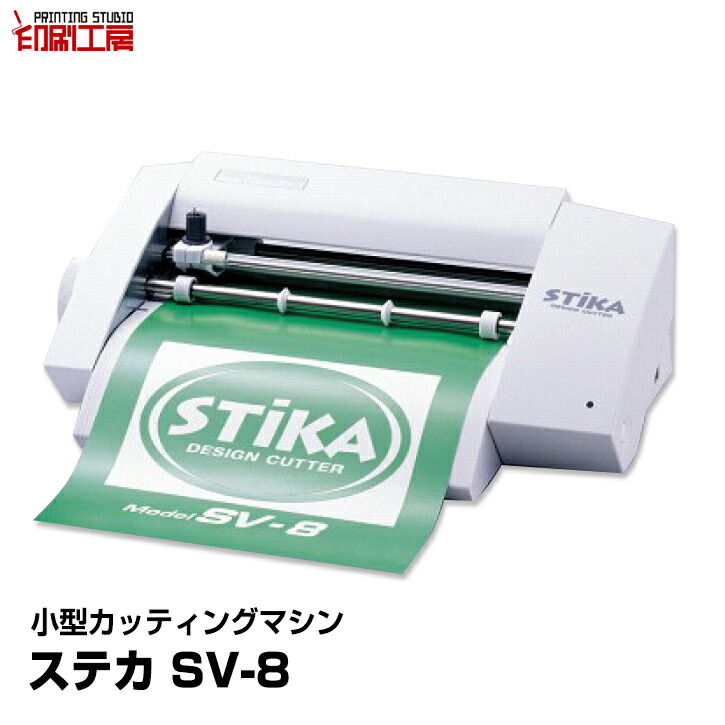 楽天市場】カッティングマシン ステカSV-8オリジナル カッティング