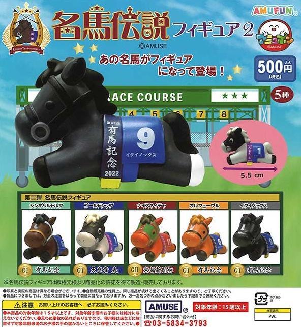 楽天市場】名馬伝説フィギュア2 全5種セット カプセルトイ フィギュア