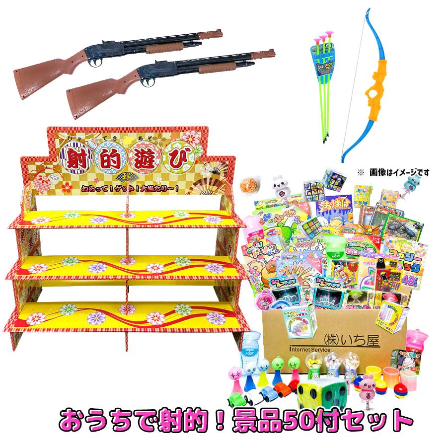 楽天市場】おうちで射的！景品50付きセット 射的台1・コルクガン2