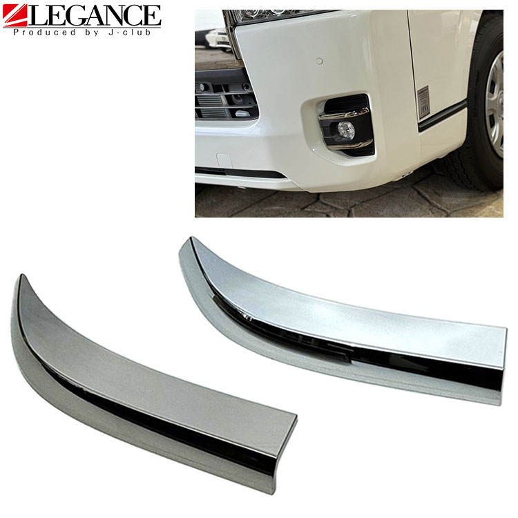 楽天市場】クロームベゼルフォグランプカバー 日本製 高品質 new200系