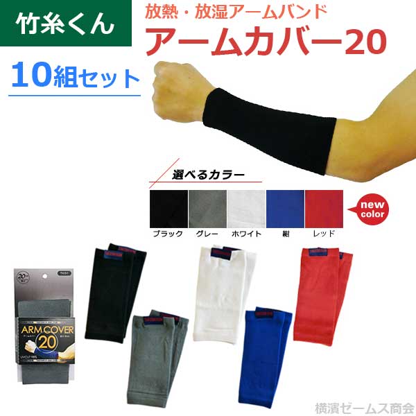 楽天市場】竹糸くん アームカバー20 放熱・放湿リストバンド 10組