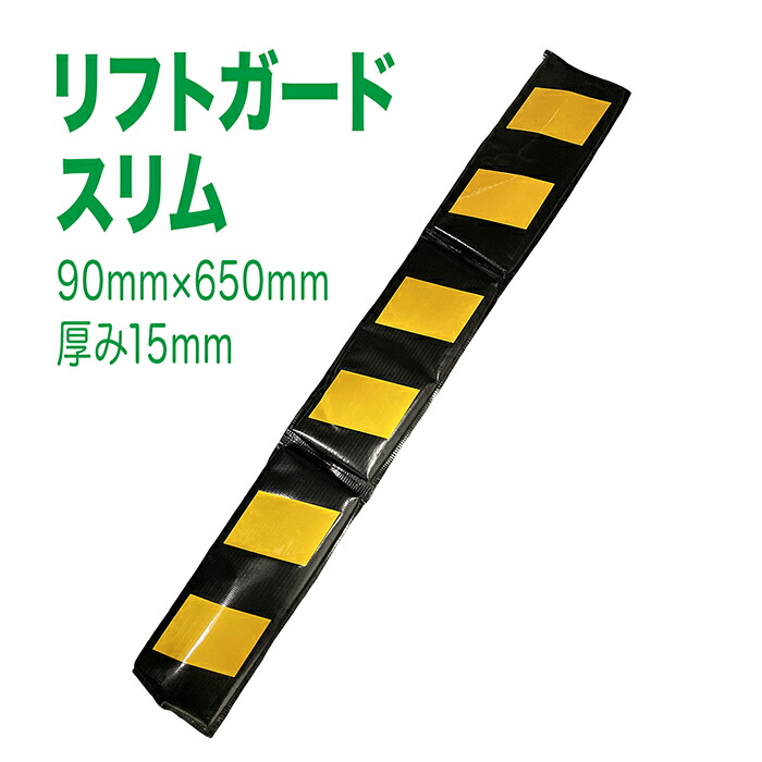 楽天市場】リフトガード スリム 1枚 AR-1390-3 650mm×90mm マグネット