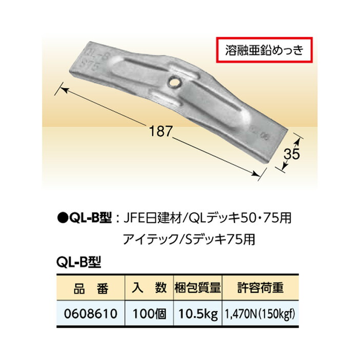 楽天市場】KS 天井吊金具 合成スラブデッキ用 QL-B型 100個 0608610 国